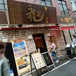 中華・香港居酒屋 龍記 - 京橋☆