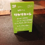 旬菜バール リカリカーレ - 