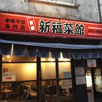 新福菜館 - お店入口