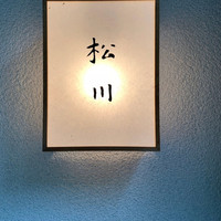 松川 - 