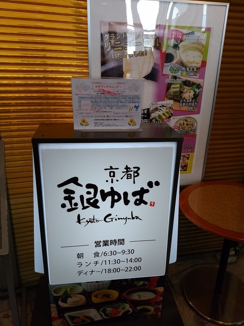 京都 銀ゆば 富山駅前店 地鉄ビル前 京料理 食べログ