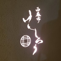 西麻布けんしろう - 