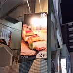 焼き鳥 とりら - お店はビルの2Fです。