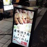 焼き鳥 とりら - ビルの1Fに案内が。