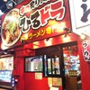 麺と肉 だいつる 鶴橋店