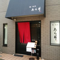 鮨あら井 - 