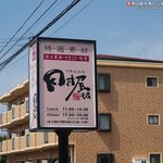 下野の鶏処 田村屋本店 - 