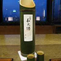 京都和久傳 - お供は竹酒