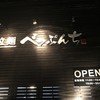 ラーメン　べっぷんち