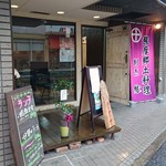 薩摩郷土料理 結 - 外観