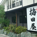 手打ちそば　梅田屋 - 