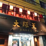 大阪王 - 店舗外観