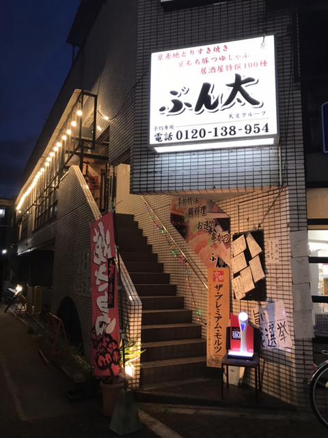 ぶん太 旧店名 天文 長岡天神 居酒屋 食べログ