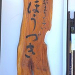 おかえりなさいほうづき - 看板