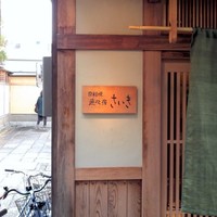 直心房　さいき - 