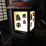 鳥平 - 町の焼き鳥屋さん。