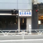 富士屋本店 - 