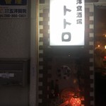 洋食酒場トトロ - 