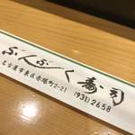 ぶんぶく寿司 - 