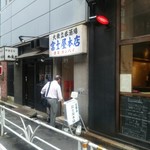 富士屋本店 - 