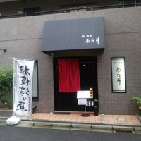 鮨あら井 - 