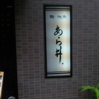鮨あら井 - 
