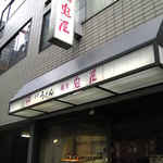 手打うどん銀座兎屋 - 