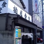 柏屋食堂 - すっきりとした店構え