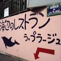 海辺のレストラン ラ・プラージュ - イルカの看板