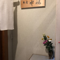 新宿割烹 中嶋 - 