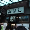 高はし 高はし
