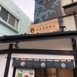 江ノ島 はろうきてぃ茶寮 - 