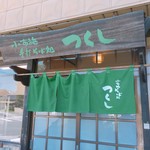 つくし - 店舗入口