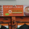 サンローズ 品川店