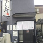 煮干乱舞 - 営業時間帯が乱舞してます！