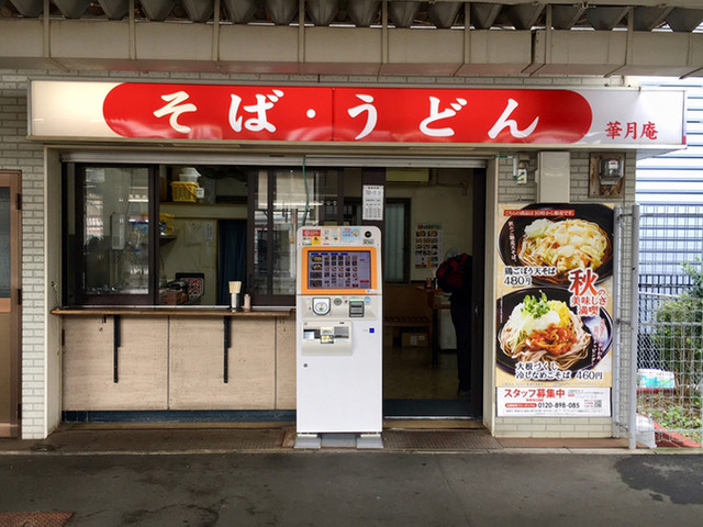 駅そば 土浦華月庵 下り店 土浦 そば 食べログ 駅そば 土浦華月庵 下り店 土浦 そば 食べログ