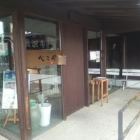 米澤牛DINING べこや - 