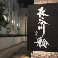 長谷川 稔 - 