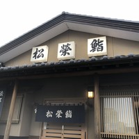 鮨松榮 - 