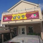 かれーの店 ポカラ - 