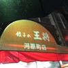 餃子の王将 河原町店