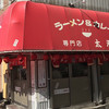 ラーメン＆カレー専門店 太源