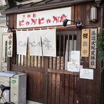 二代目にゃがにゃが亭 - 