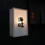 海味 - 