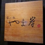 富小路 やま岸 - 