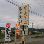 中華そば陽小屋 - この看板が目印です
