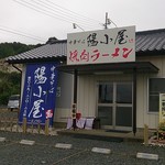 中華そば陽小屋 - 外観です