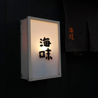海味 - 