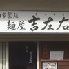麺屋吉左右