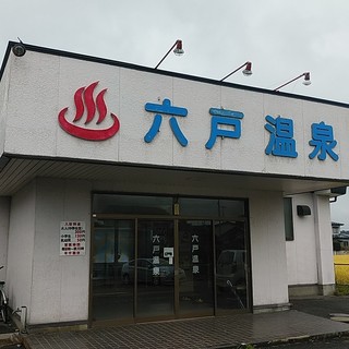上北郡六戸町折茂でおすすめのグルメ情報をご紹介 食べログ